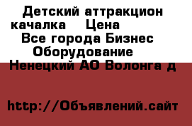 Детский аттракцион качалка  › Цена ­ 36 900 - Все города Бизнес » Оборудование   . Ненецкий АО,Волонга д.